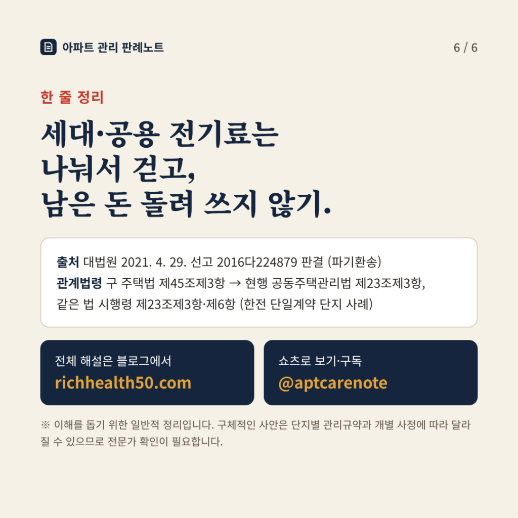 한 줄 정리: 세대·공용 전기료는 나눠서 걷고, 남은 돈 돌려 쓰지 않기