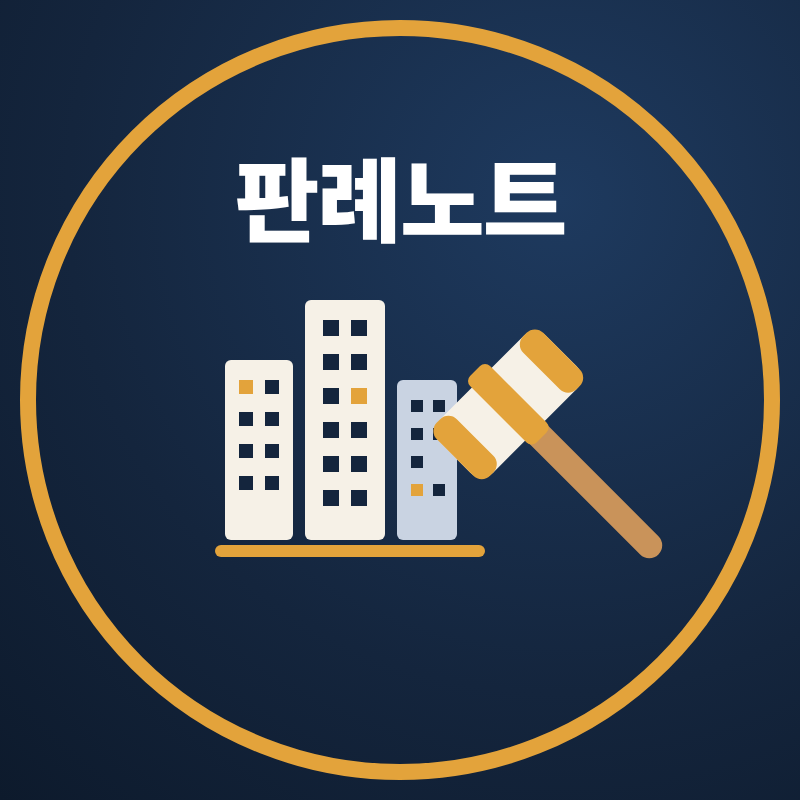 아파트 관리 판례노트 로고
