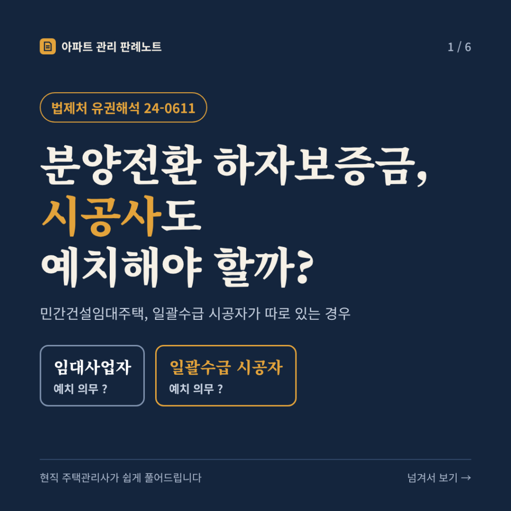 분양전환 하자보증금, 시공사도 예치해야 할까? (민간건설임대주택, 일괄수급 시공자가 따로 있는 경우) - 법제처 유권해석 24-0611 카드뉴스 표지