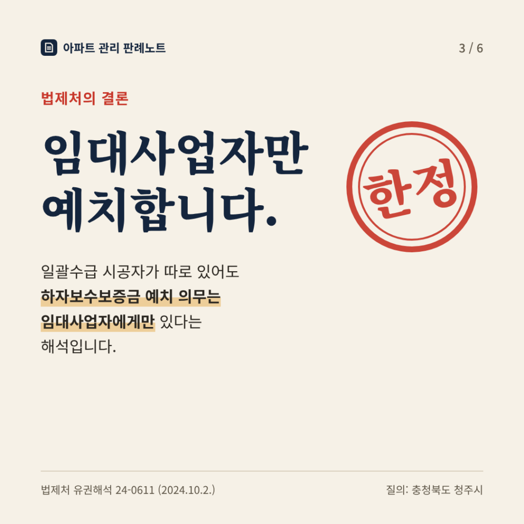 법제처의 결론: 임대사업자만 예치합니다. 일괄수급 시공자가 따로 있어도 하자보수보증금 예치 의무는 임대사업자에게만