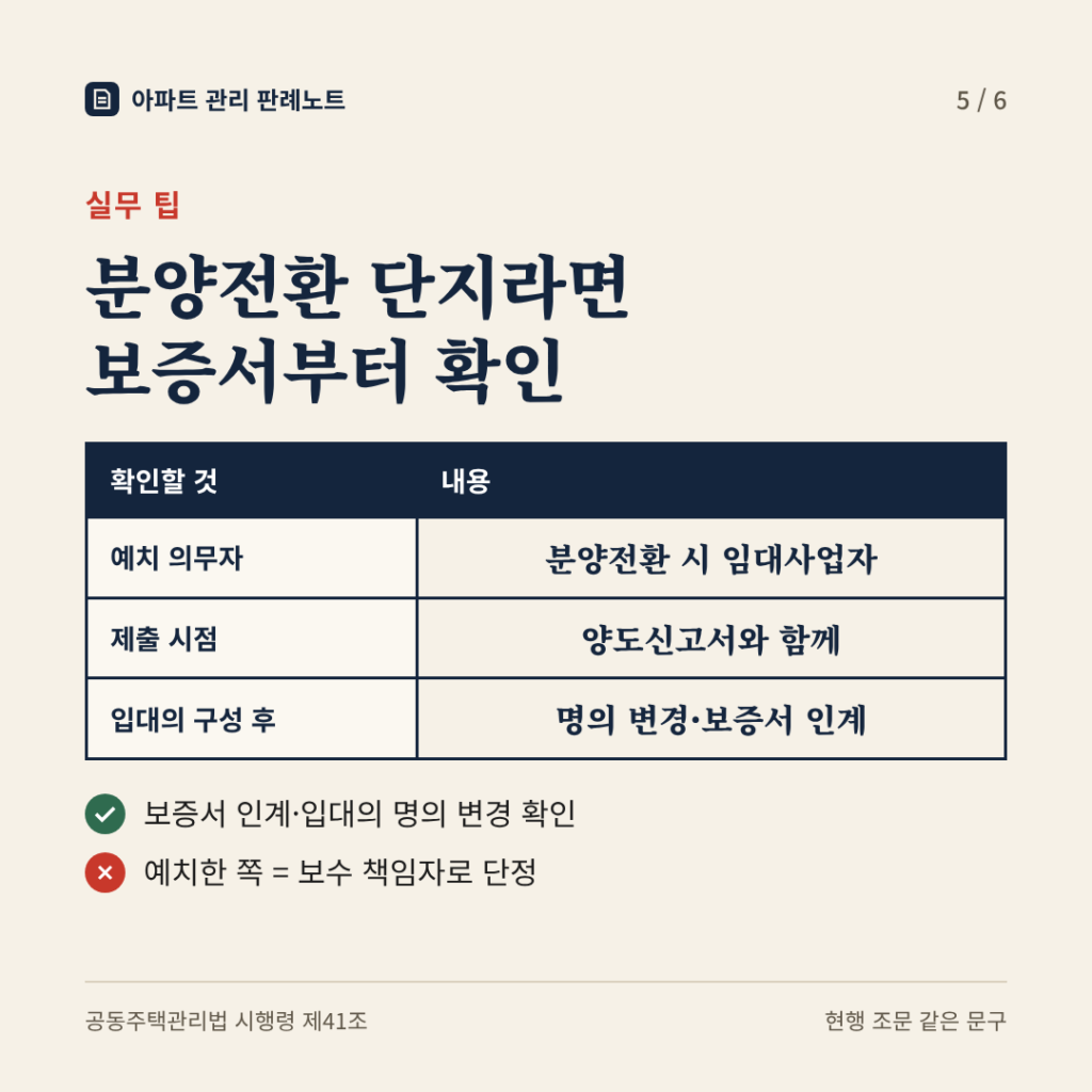 실무 팁: 분양전환 단지라면 보증서부터 확인