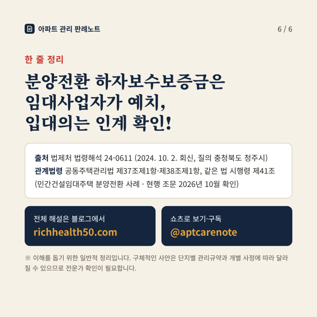 한 줄 정리: 분양전환 하자보수보증금은 임대사업자가 예치, 입대의는 인계 확인